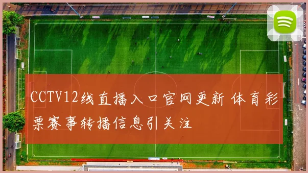 CCTV12线直播入口官网更新 体育彩票赛事转播信息引关注