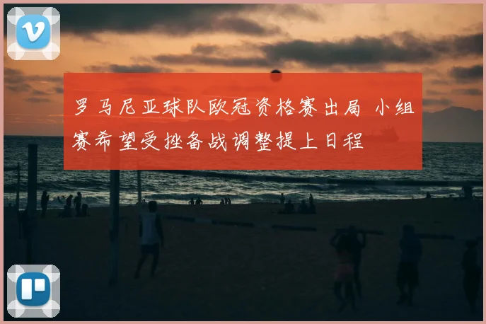 罗马尼亚球队欧冠资格赛出局 小组赛希望受挫备战调整提上日程