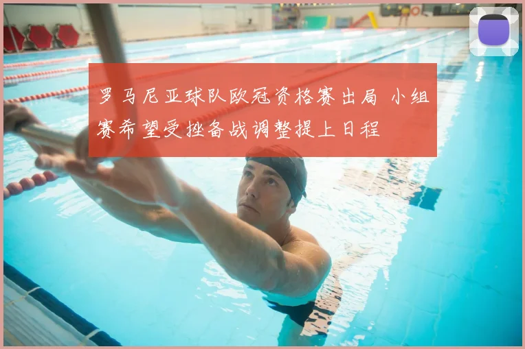 罗马尼亚球队欧冠资格赛出局 小组赛希望受挫备战调整提上日程