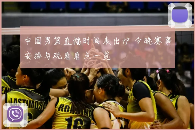 中国男篮直播时间表出炉 今晚赛事安排与观看看点一览