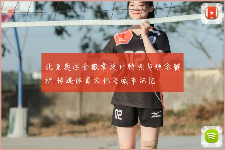 北京奥运会徽章设计特点与理念解析 传递体育文化与城市记忆