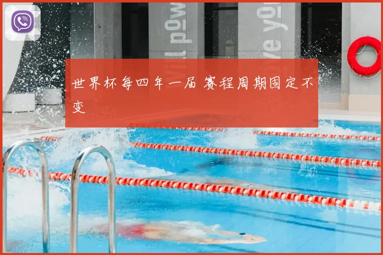 世界杯每四年一届 赛程周期固定不变