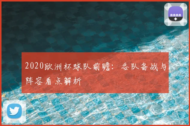 2020欧洲杯球队前瞻:各队备战与阵容看点解析