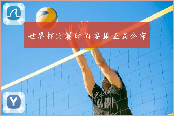 世界杯比赛时间安排正式公布