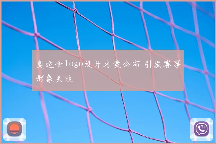 奥运会logo设计方案公布 引发赛事形象关注