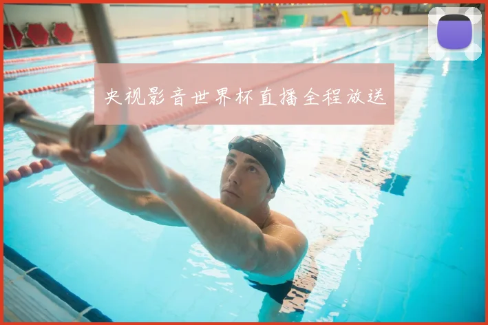 央视影音世界杯直播全程放送