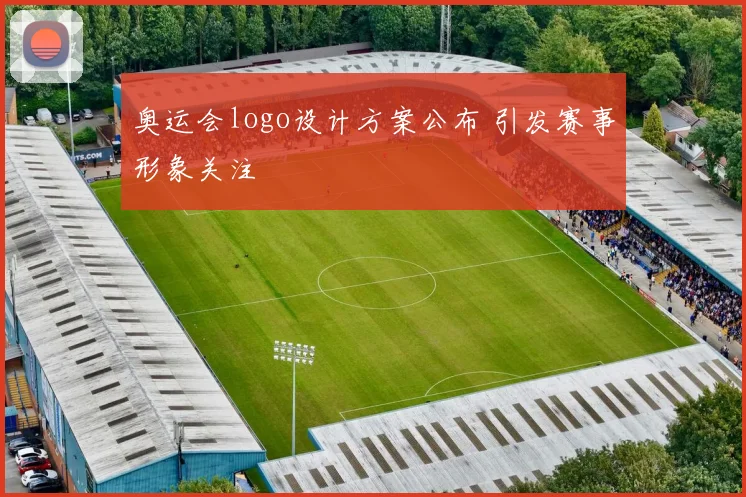 奥运会logo设计方案公布 引发赛事形象关注