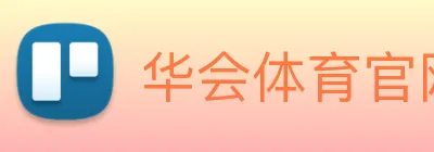 华会体育官网 logo